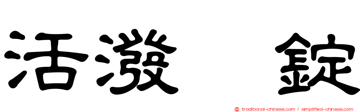 活潑　錠